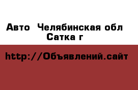  Авто. Челябинская обл.,Сатка г.